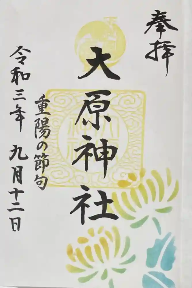 大宮・大原神社の御朱印