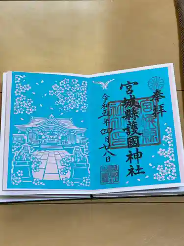 宮城縣護國神社の御朱印