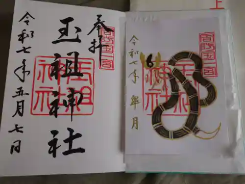 玉祖神社(山口県)