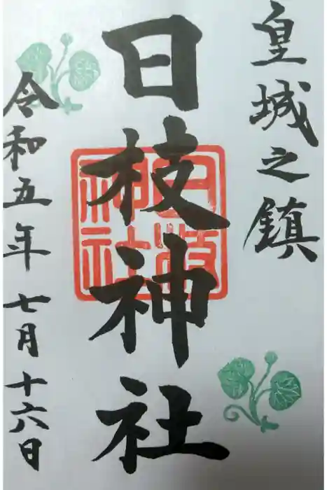 日枝神社の御朱印