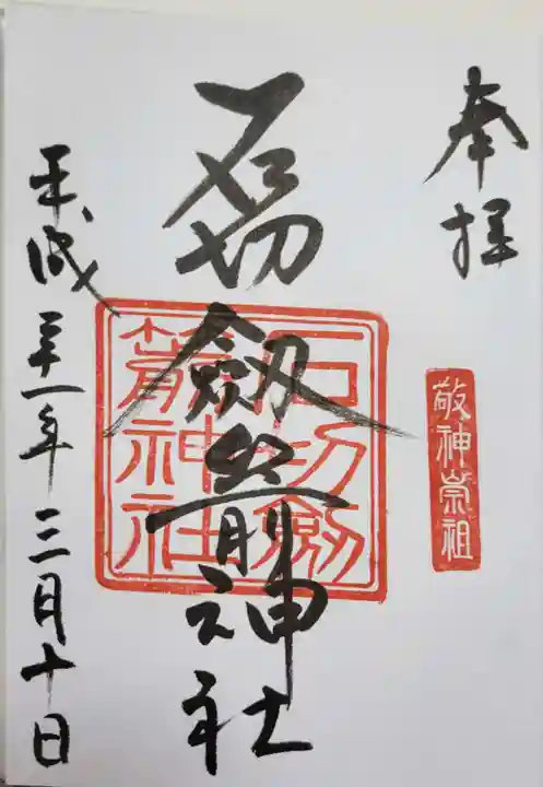石切劔箭神社の御朱印