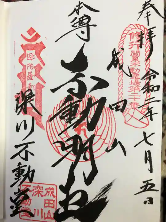 成田山深川不動堂(新勝寺東京別院)の御朱印