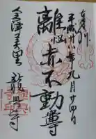 龍興寺(浮見観音)の御朱印