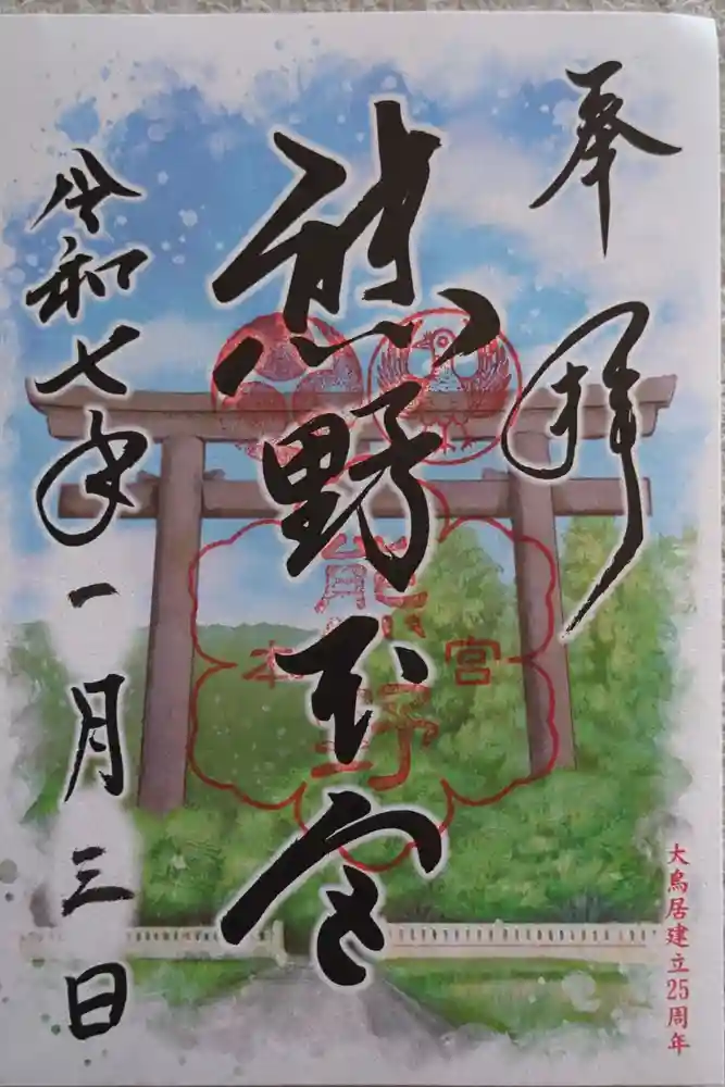 熊野那智大社の御朱印