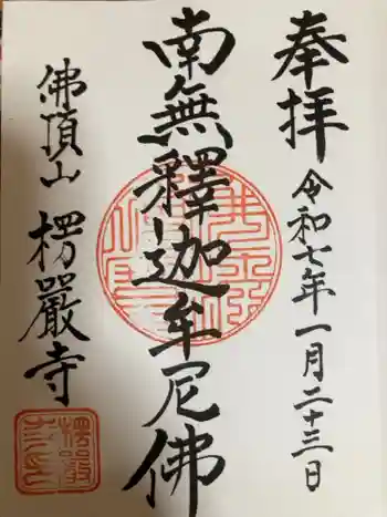 楞厳寺の御朱印 2025年01月