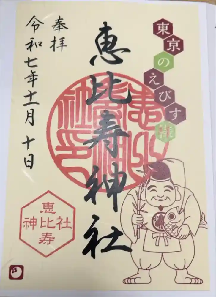 恵比寿神社の御朱印