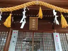 白山神社（名塚白山社）(愛知県)