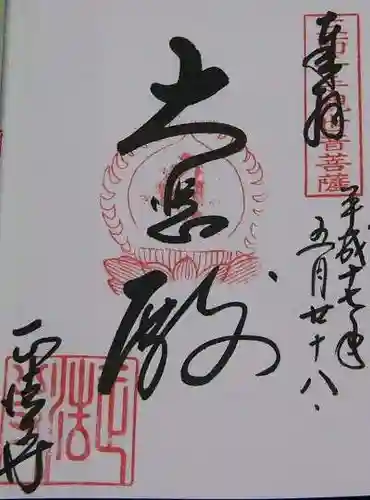 正法寺の御朱印