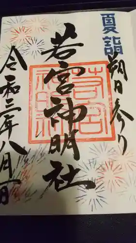 若宮神明社の御朱印