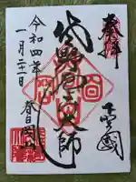 惣宗寺の御朱印