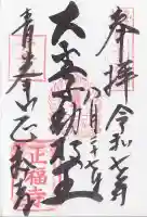 正福寺の御朱印