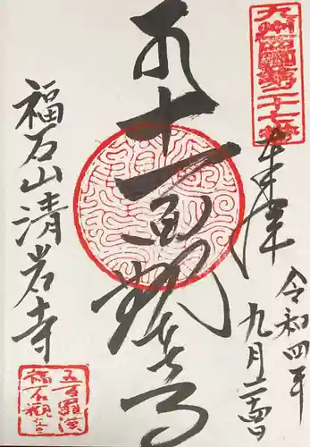 福石観音清岩寺(長崎県)