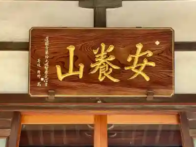 還国寺(東京都)
