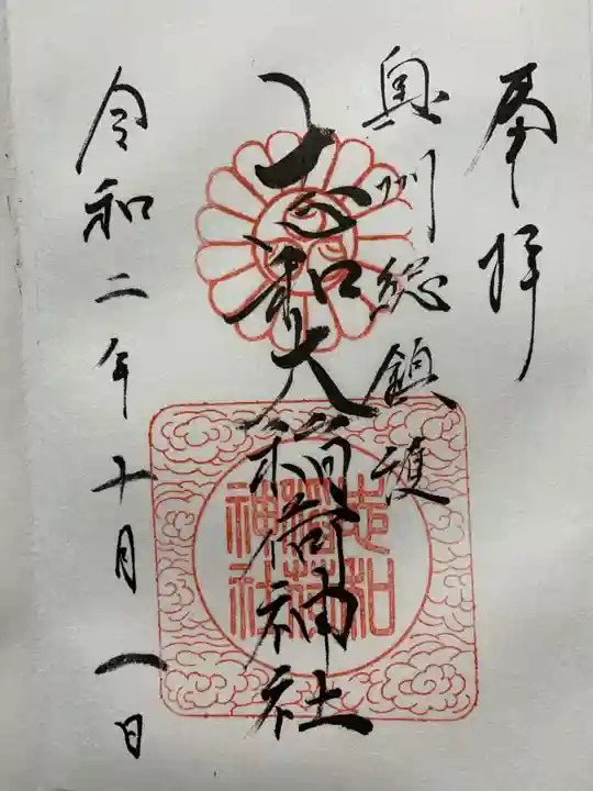 志和稲荷神社の御朱印