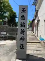 玉造稲荷神社(大阪府)