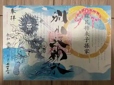 『蘇民将来』の御朱印
