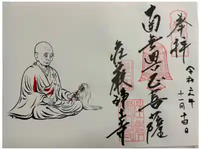 荘嚴浄土寺の御朱印