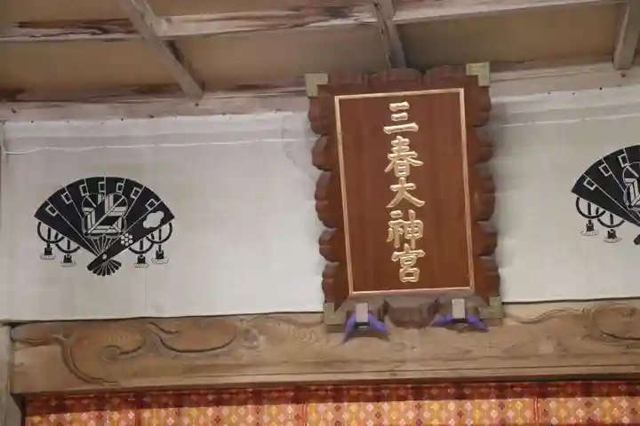 三春大神宮の本殿・本堂