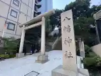 西久保八幡神社(東京都)