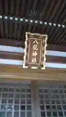 八龍神社の建物その他