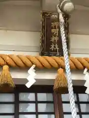 神明神社(福井県)