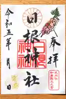 日根神社の御朱印