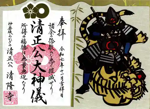 神楽坂 清隆寺 - 熊本城城主・加藤清正公を祀るお寺の御朱印