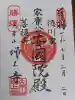 増上寺の御朱印
