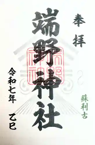 端野神社の御朱印