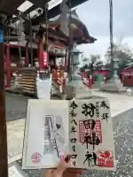 羽田神社の御朱印