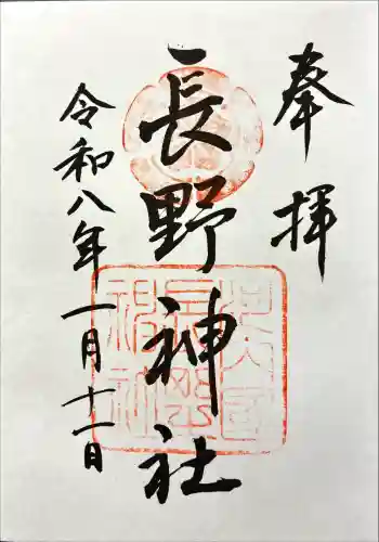 長野神社の御朱印 2026年01月