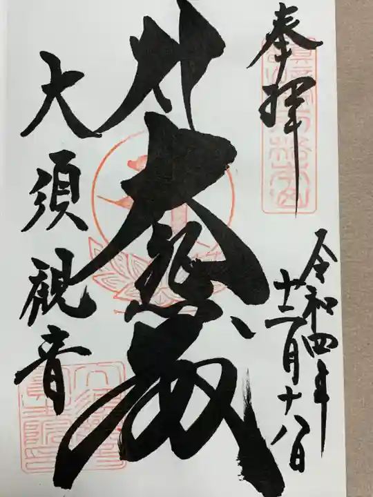 大須観音 (北野山真福寺宝生院)の御朱印