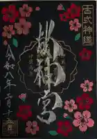 桜神宮の御朱印
