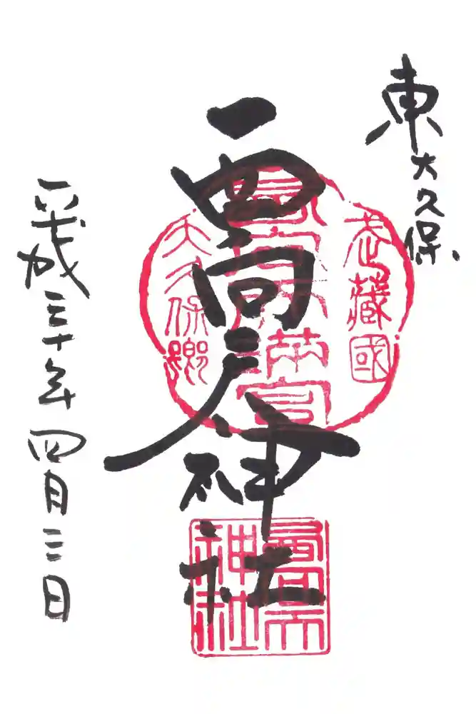 西向天神社の御朱印