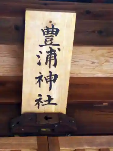 柏島神社の末社・摂社