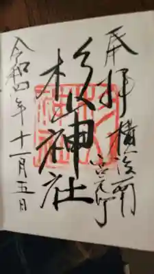 蒔田杉山神社の御朱印
