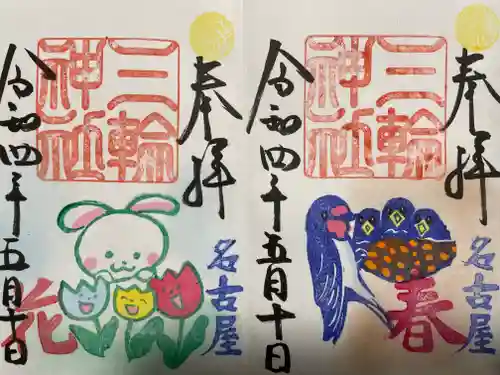 三輪神社の御朱印