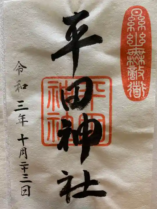 平田神社の御朱印