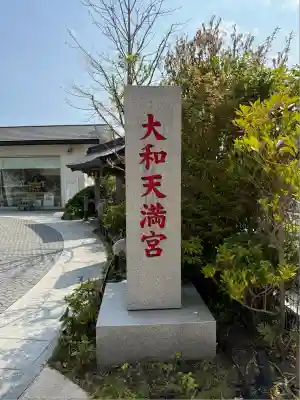 大和天満宮(神奈川県)