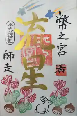 平之荘神社の御朱印