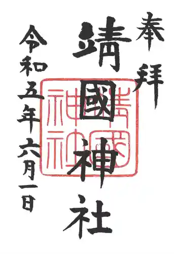 靖國神社(東京都)