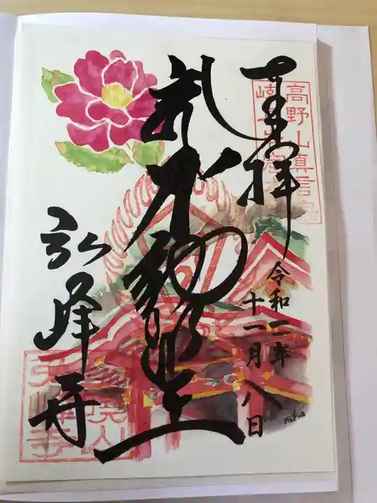 岩戸弘法弘峰寺の御朱印