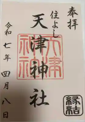 天津神社の御朱印