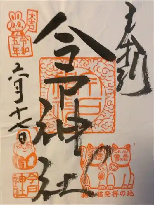 今戸神社の御朱印