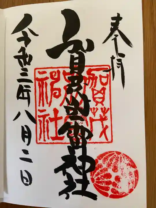 賀茂別雷神社の御朱印