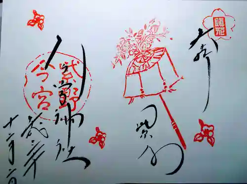 今宮神社の御朱印