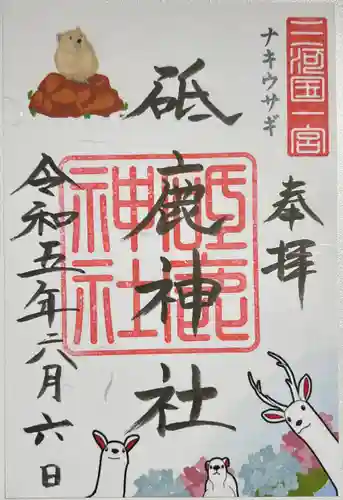 砥鹿神社（里宮）の御朱印