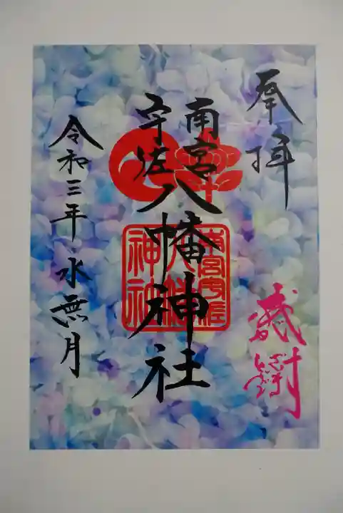南宮宇佐八幡神社(脇浜神社)の御朱印