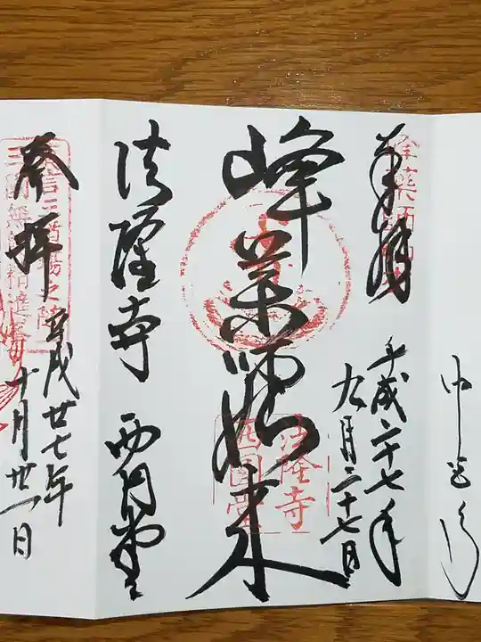 法隆寺 西円堂の御朱印