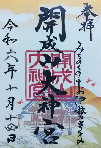 開成山大神宮の御朱印